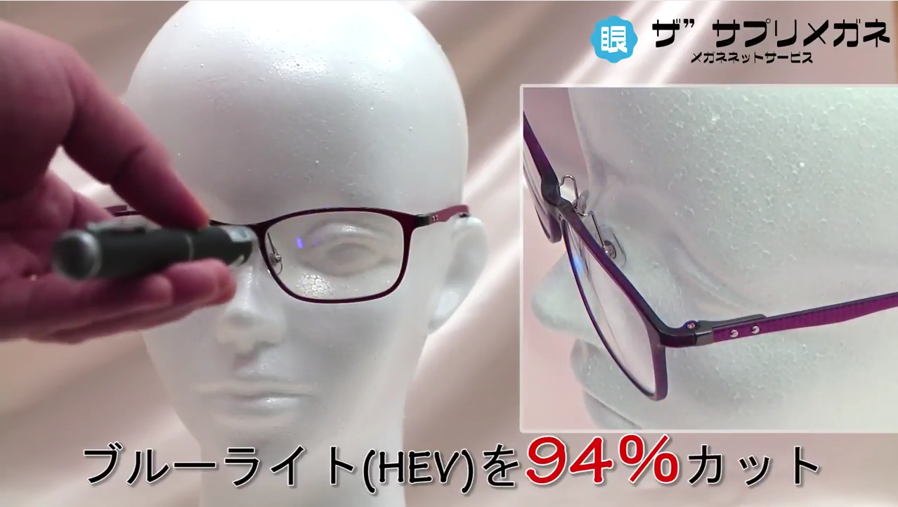 ザ”サプリメガネは94％のブルーライトをカットします。