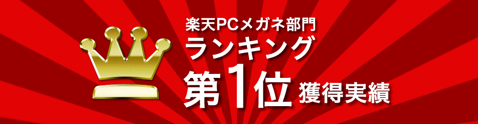 楽天市場PCメガネ部門ランキング第1位獲得実績