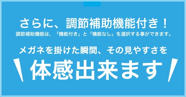 メガネをかけた瞬間、その見易さを体験できます！