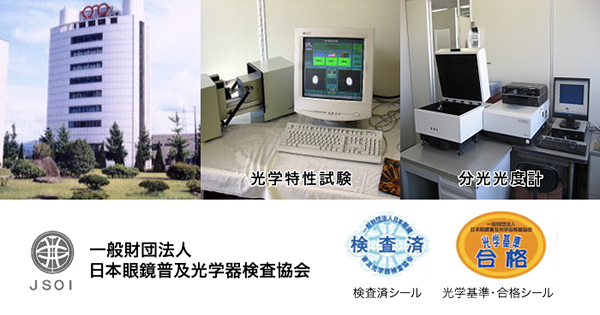 日本眼鏡普及光学器検査協会
