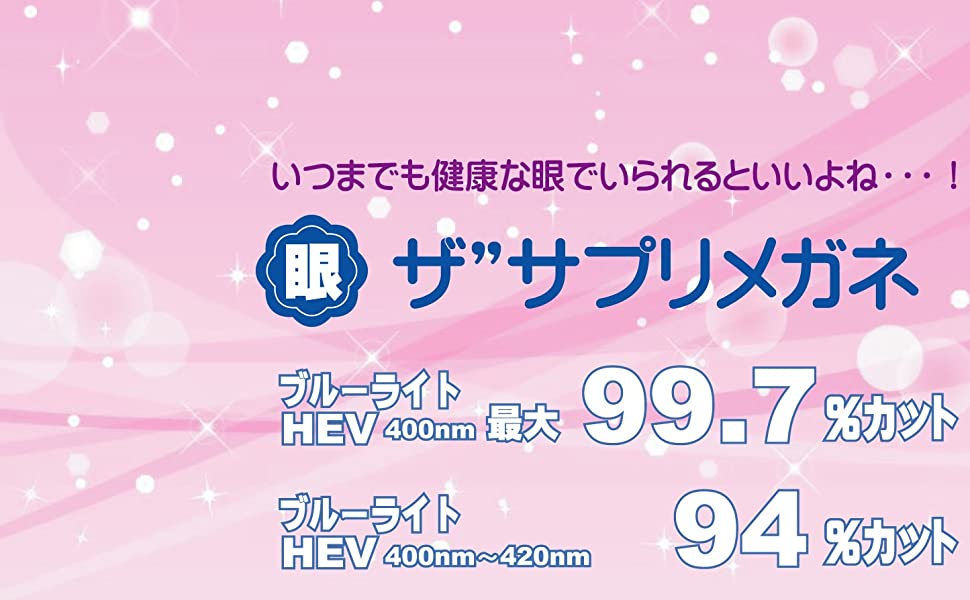 メガネネットサービス / 9133 ザ”サプリメガネ